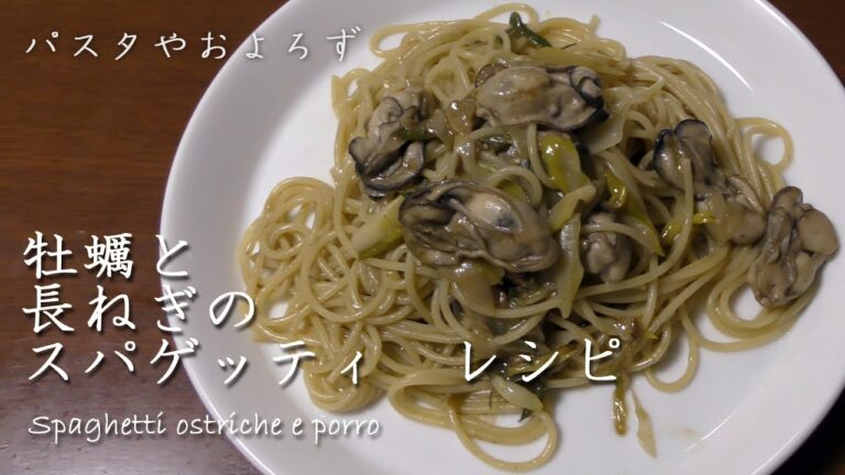 牡蠣と長ネギのスパゲッティー｜パスタやおよろず【元イタリア料理人が教える本格レシピ】