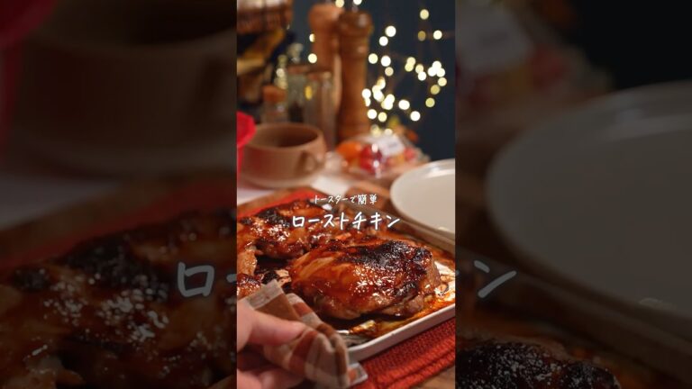 トースターで簡単！絶品ローストチキンレシピ🍗🎄　#簡単レシピ　#ローストチキン