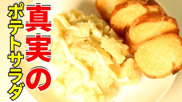 じゃがいも本来の味を活かす、一流のBARのおつまみ【真実のポテトサラダ】