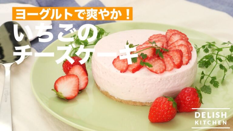 ヨーグルトで爽やか！いちごのチーズケーキ　｜　How To Make Cheese Cake with Strawberries