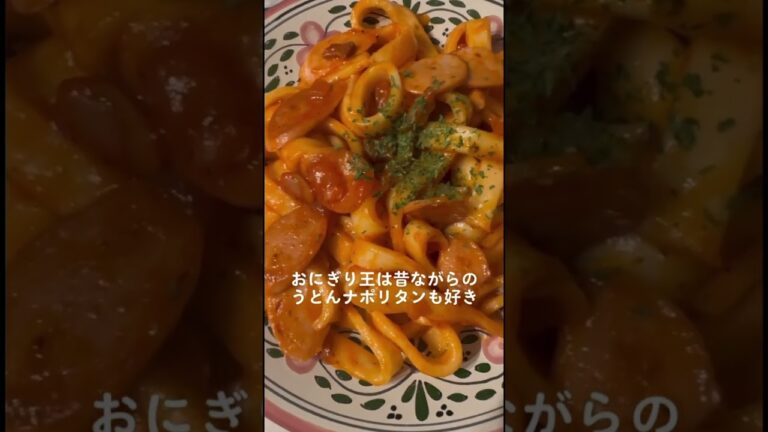 おにぎり王は昔ながらのうどんナポリタンもお好き！#おにぎり #うどん #ナポリタン #料理 #おにぎり #キャンプ #キャンプ飯 #夜ごはん