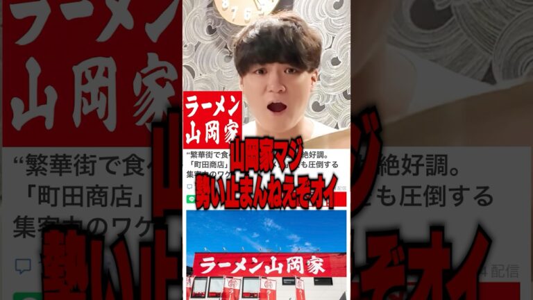 山岡家の勢いが止まらない‥