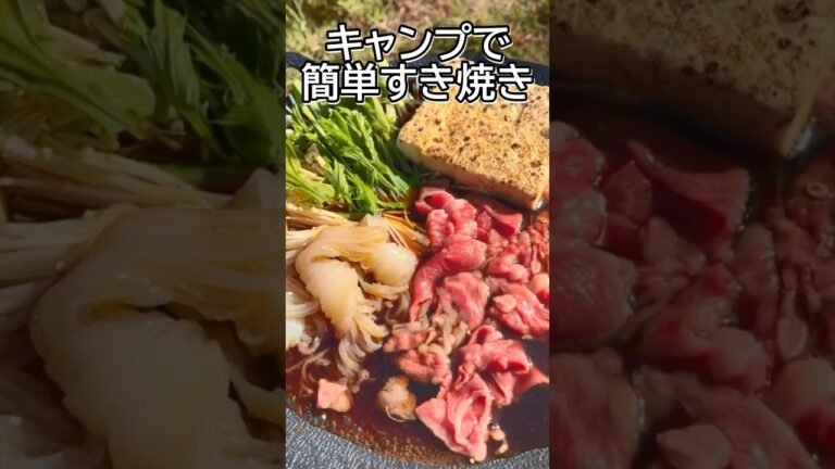 【簡単キャンプ飯】マルチグリドルですき焼き作ったら美味すぎた‼︎