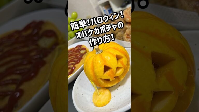 簡単！ハロウィンのオバケカボチャ作ってみた！パーティーだ！ #おうちごはん #料理 #おうち時間 #ジャックオーランタン #主婦
