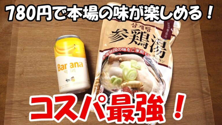 本場の味が半額以下で楽しめる！業務スーパー780円参鶏湯が最強すぎた！