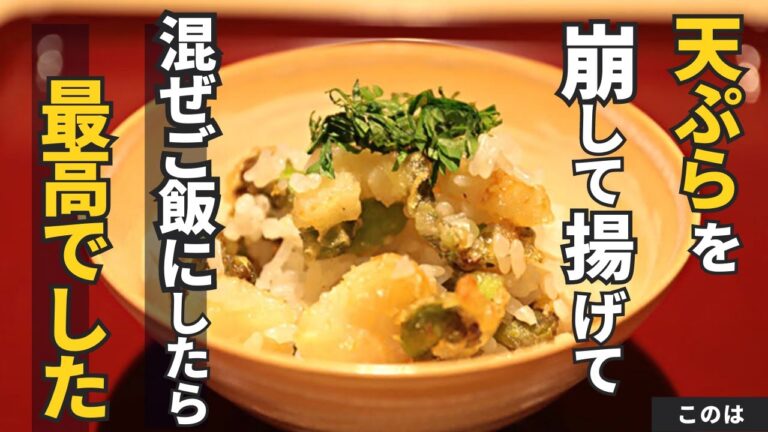 天ぷらを崩して揚げてご飯に混ぜちゃう⁉ホタテと枝豆の天バラご飯/このは
