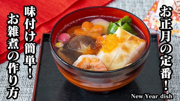 お雑煮の作り方｜白だしで簡単！失敗しない基本のお雑煮レシピ｜具沢山で彩り良く仕上がるお正月の定番もち料理！【お正月レシピ・お雑煮レシピ・簡単レシピ・餅レシピ】【料理研究家ゆかり】