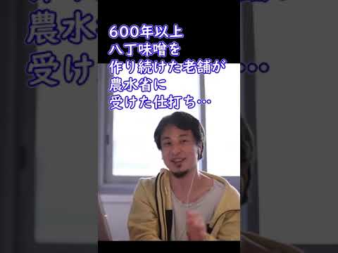 600年以上八丁味噌を作り続けた老舗が農水省に受けた仕打ちがひどい【ひろゆき切り抜き】