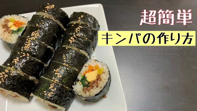 超簡単！！韓国海苔巻き　キンパの作り方！