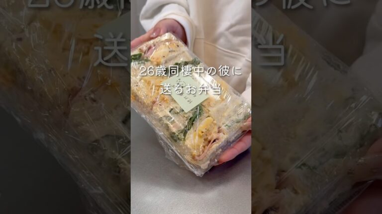 サンドイッチ弁当🍱 【25歳同棲彼へのお弁当】#同棲ご飯 #毎日弁当 #お弁当 #彼氏弁当#旦那弁当