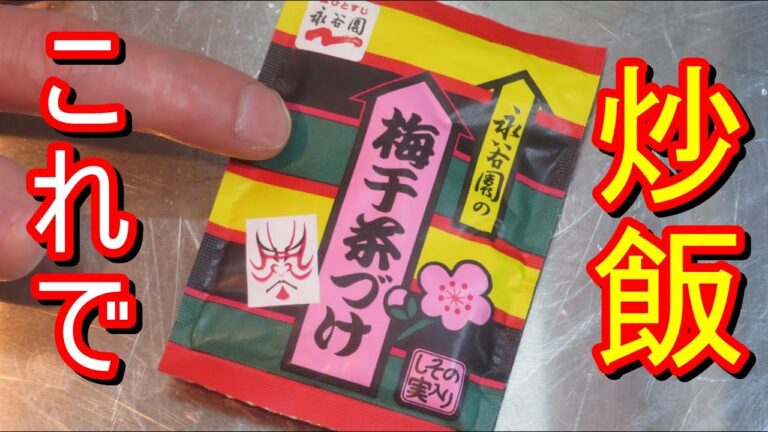 梅がうめえ、永谷園梅干茶漬けでチャーハン作って食べてみました。簡単なので是非試してみてください。#レシピ