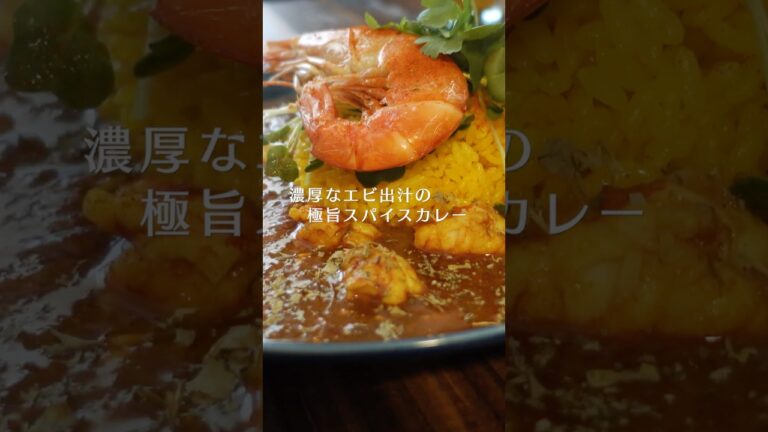 濃厚エビ出汁の絶品スパイスカレーの作り方 #shorts  #スパイスカレー #料理 #スパイスカレーレシピ