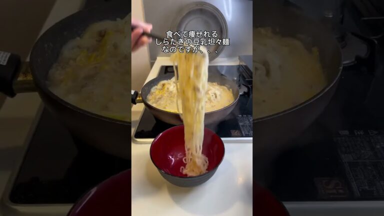 【ダイエット】しらたきの豆乳坦々麺😏✨#ダイエット飯 #shorts #25キロ痩せ