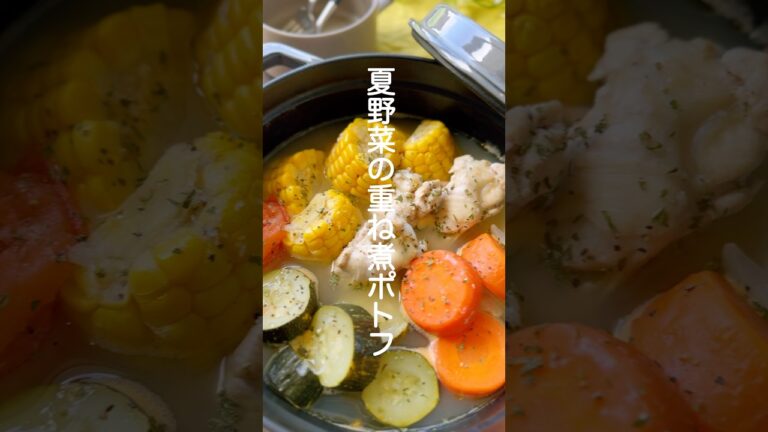 夏野菜の重ね煮ポトフ【味つけは塩だけ】#shorts #簡単レシピ #ポトフ