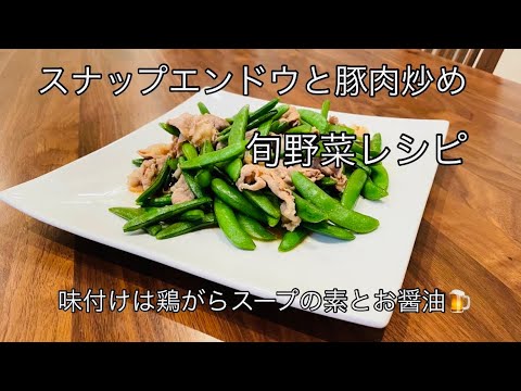 【超簡単レシピ♫】スナップエンドウレシピ。さやえんどうレシピ。お酒に合う料理。簡単おつまみ【料理を始める方🔰】家にある調味料で作ってみました。さやえんどうでも良いと思います♫