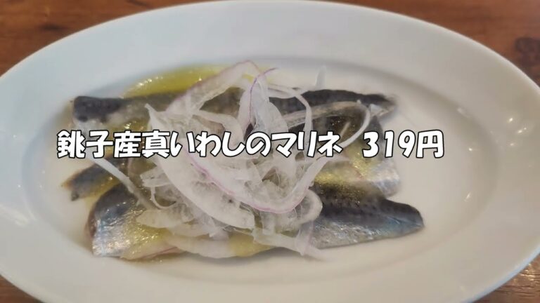 オリーブの丘で食べた銚子産真いわしのマリネ　319円