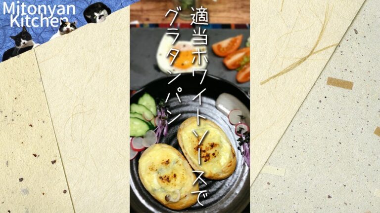 【パングラタン】～目分量のホワイトソースの作り方～