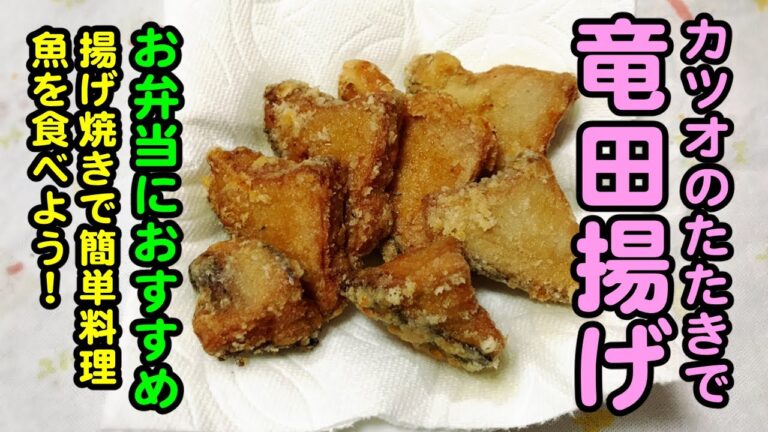 【カツオのタタキの竜田揚げ】余ったお刺身をお弁当に活用！
