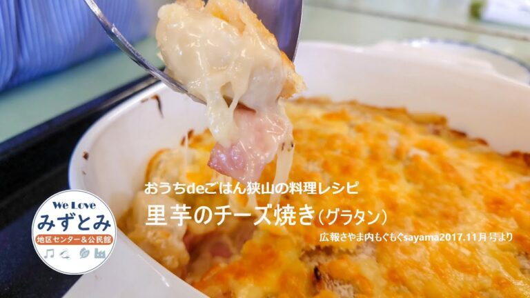 里芋のチーズ焼きの作り方【おうちdeごはん狭山の料理レシピ】