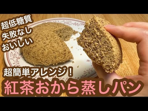 【ダイエットスイーツ】飽きたら次はコレ！失敗なしの紅茶おから蒸しパン