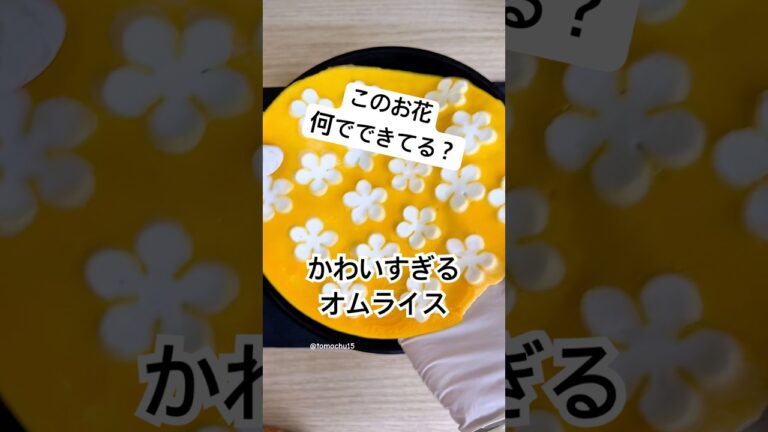 このお花、白身じゃなくてはんぺんなんです🌼春のオムライス弁当！ #オムライス #お弁当 #簡単レシピ