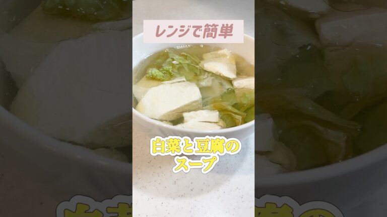 【レンジ】白菜と豆腐のスープ【簡単】【時短】