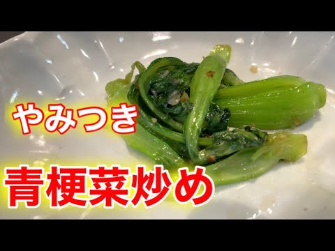 『チンゲン菜のガーリック炒め』簡単でやみつきになる！副菜、お弁当のおかず、お酒のあてでもよし！