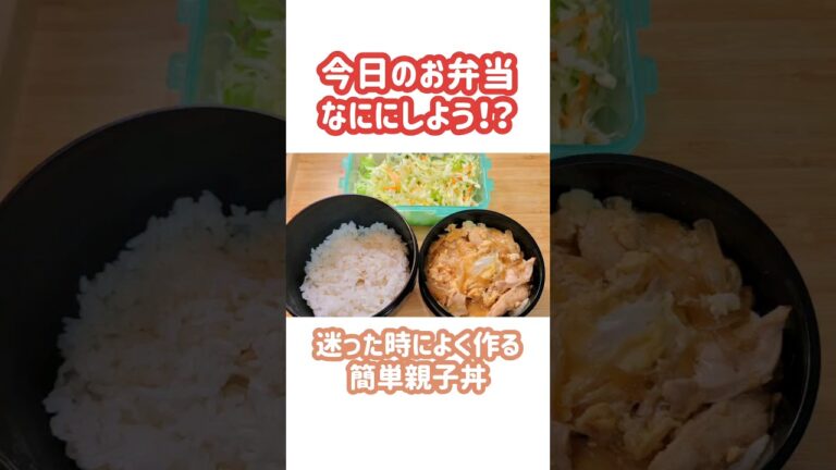 お弁当に迷った時によく作る簡単親子丼 #お腹いっぱい #節約レシピ #節約料理 #簡単料理 #簡単レシピ #お弁当