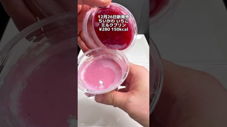 食べ手の技術が試される！12月26日新発売セブンイレブン新作スイーツ ちいかわ いちごミルクプリン #セブンイレブン #コンビニ #コンビニ新商品 #コンビニスイーツ #ちいかわ #いちご #プリン