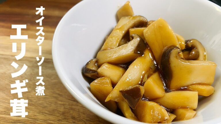 【エリンギ茸】白ごはんのお供にお酒のアテにいかが？【オイスターソース煮】