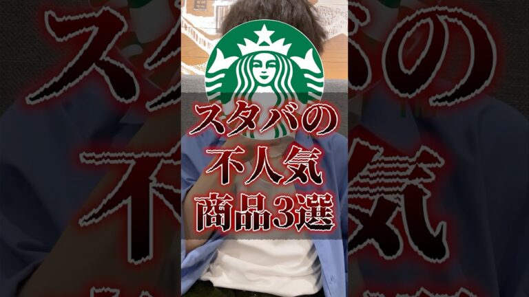 スタバの不人気商品3選