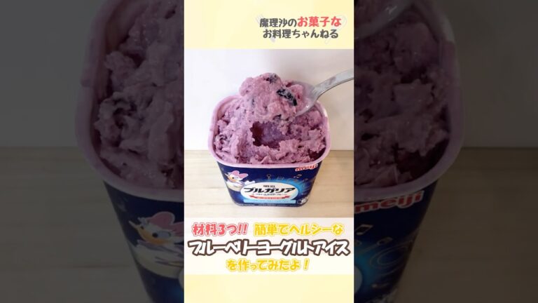 【材料4つ！】罪悪感無し！簡単ヘルシーなブルーベリーヨーグルトアイスを魔理沙が作ってみたよ！【ゆっくり料理】 #ゆっくり料理 #ゆっくり実況  #ヨーグルトアイス #ブルーベリー #お菓子作り