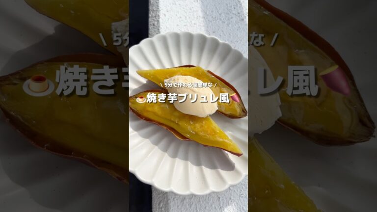 【焼き芋ブリュレ】5分で簡単！手軽に！焼き芋ブリュレ風🍠🍮さつまいも連投weeeek②#アレンジ #アレンジやさん #簡単レシピ #おすすめ #お菓子作り #焼き芋 #焼き芋ブリュレ