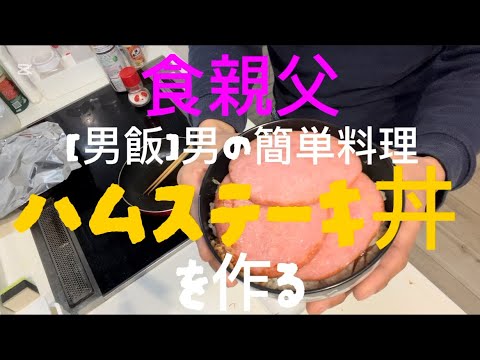 【男飯】男の簡単料理　ハムステーキ丼を作る
