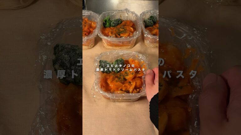 【1食124円】エビとキノコの濃厚トマトクリームパスタ弁当