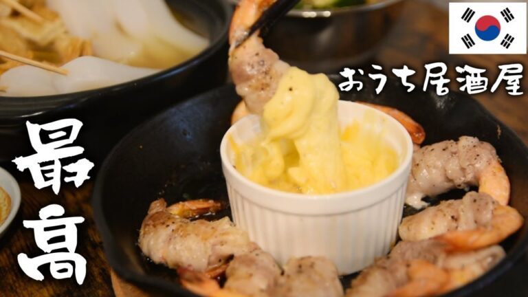韓国屋台でも人気のおつまみを家で作って飲む【エビギョプサル】【韓国おでん】