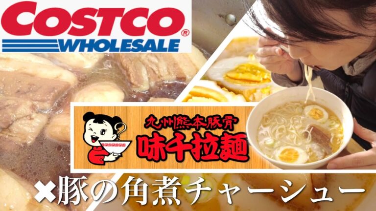【コストコ一品紹介②】豚の角煮を作りながらコストコヘビーユーザーの友達に教えてもらった「味千拉麺」を食べてみた🍜