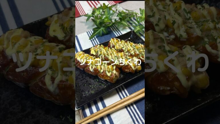これで何か作って！【ツナコーンちくわ】#shorts #節約#料理#ちくわ#コーン