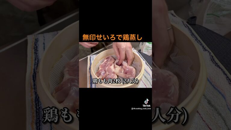 【無印良品せいろで鶏もも肉蒸し】 #料理 #簡単レシピ #cooking