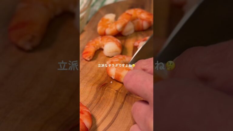 エビとアボカドサラダ レシピはコメント欄を☑️ #shorts #ワインに合うおつまみ #簡単レシピ #家飲み #おつまみ