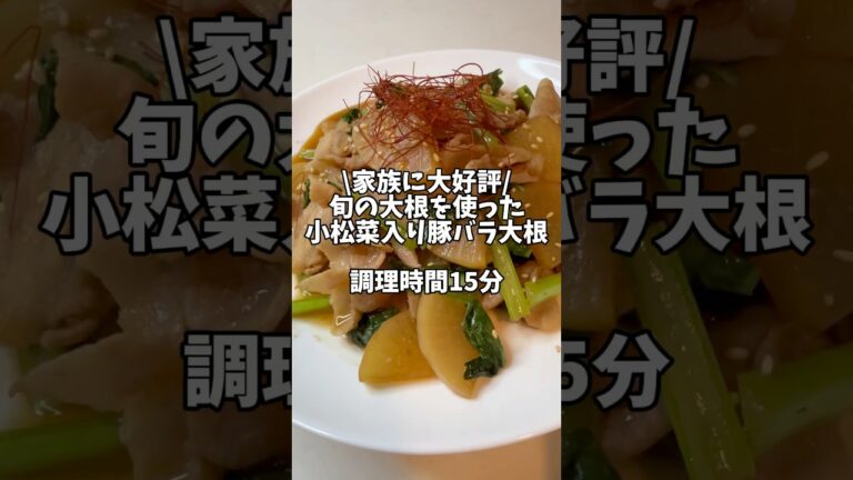 家族に大好評！【旬の大根を使った小松菜入り豚バラ大根】#豚バラレシピ #大根レシピ #簡単レシピ #作り置き