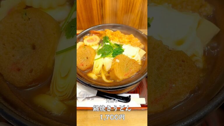 【浅草料理ショー】名店蕎麦屋の鍋焼きうどん！勝手に対決してみました！！#shorts