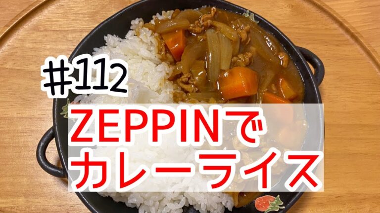 おうちごはん🐰【112品目】ZEPPINを使ってカレーライス🍛【自炊】