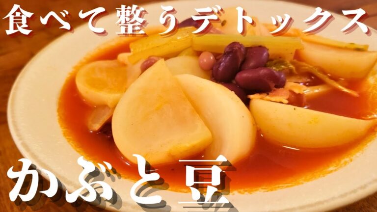 【トマトジュースで手軽に】カブとミックスビーンズのトマトスープ｜かぶで胃腸の働きを整える美味しいスープ