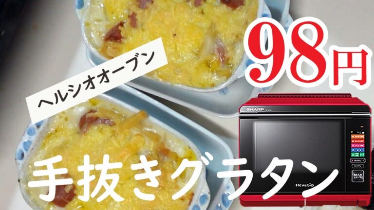 市販セットで「手抜き」に見えないマカロニグラタン【ホットクック初心者向け】