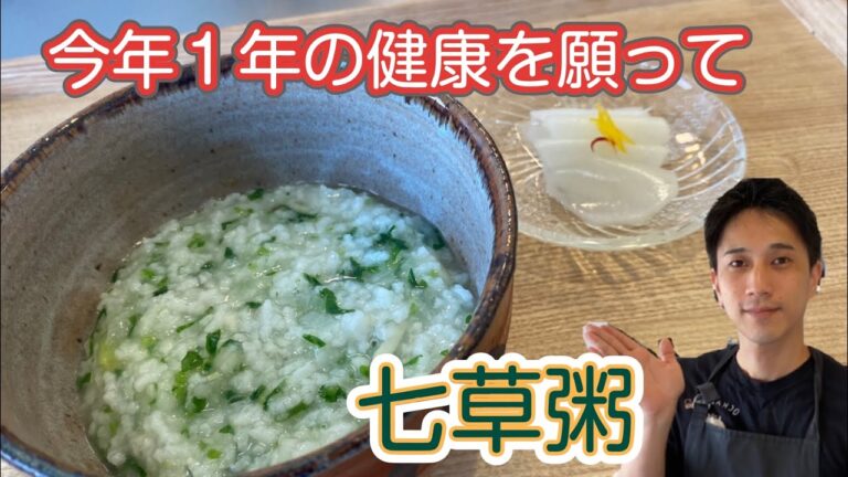 #七草粥#健康#和食料理人 今年１年を健康を願って七草粥を作ります