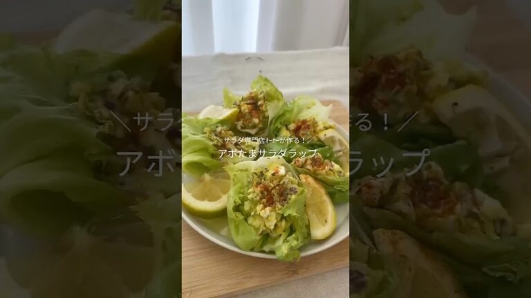 サラダ専門店ｵｰﾅｰが作る！アボたまサラダラップ🌯