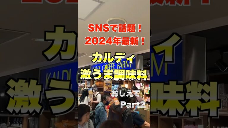 SNSで話題！カルディ激うま調味料！ #kaldı #カルディ #ベストセラー