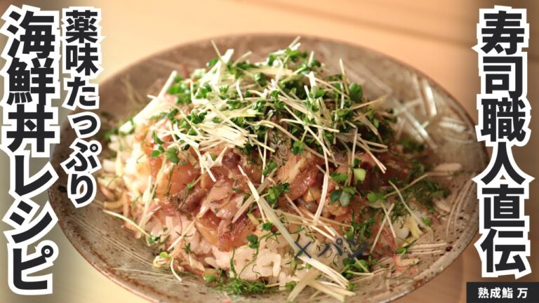 【寿司屋の大将が教える】いろんな青魚でチャレンジ！青魚の薬味丼/熟成鮨 万