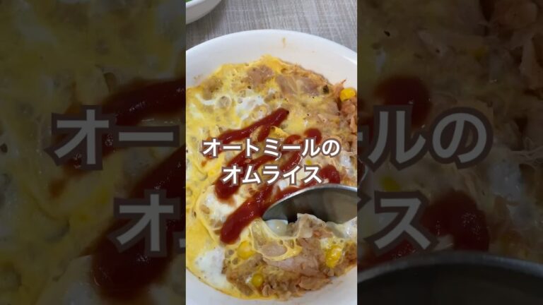 オートミールのオムライス#ダイエット #ダイエットレシピ #料理 #おうちごはん #レシピ